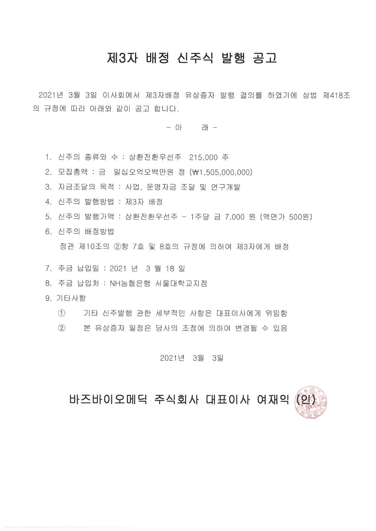 공고문_2021.03.03_page-0001.jpg