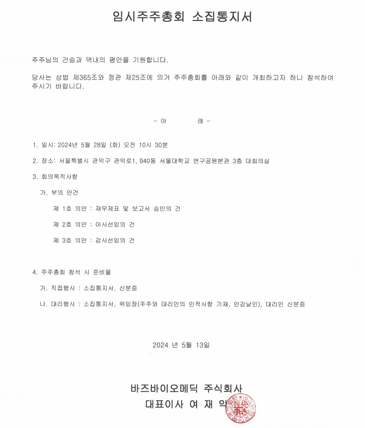 임시주주총회(2024.05.13)_1.jpg