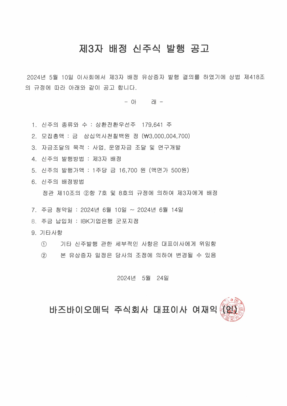 유상증자공고(2024.05.24)_1.jpg